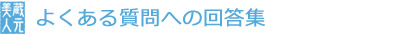 常見問題 FAQ