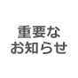【重要】【重要公告】關於「蔵元美人」產品網路銷售通路變更事宜