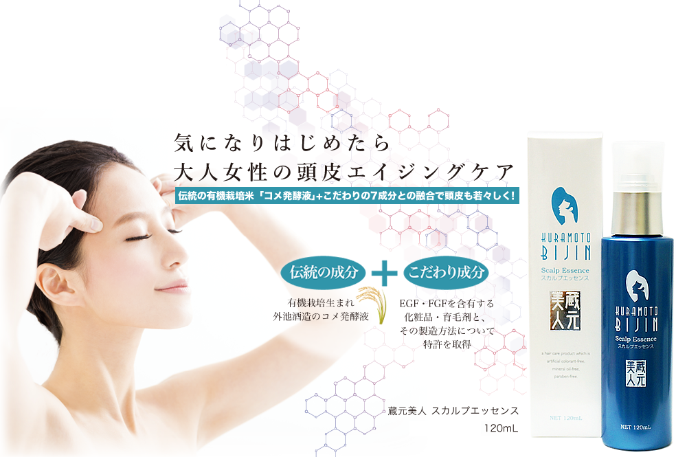 針對成年女性的頭皮養護「蔵元美人 養髮頭皮激活精華液」