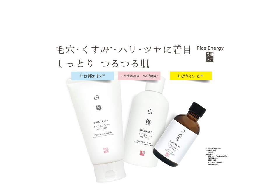 「Rice Energy 米能量」白麴保濕洗面乳、白麴水潤化妝水源、米精華油維他命C美容護理精華油，為您帶來水源潤細緻膚質膚