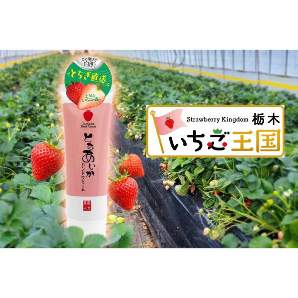 蔵元美人 栃木愛花草莓潤白護手霜